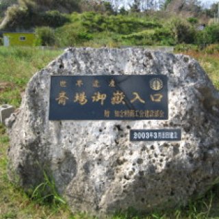 沖縄本島　斎場御嶽